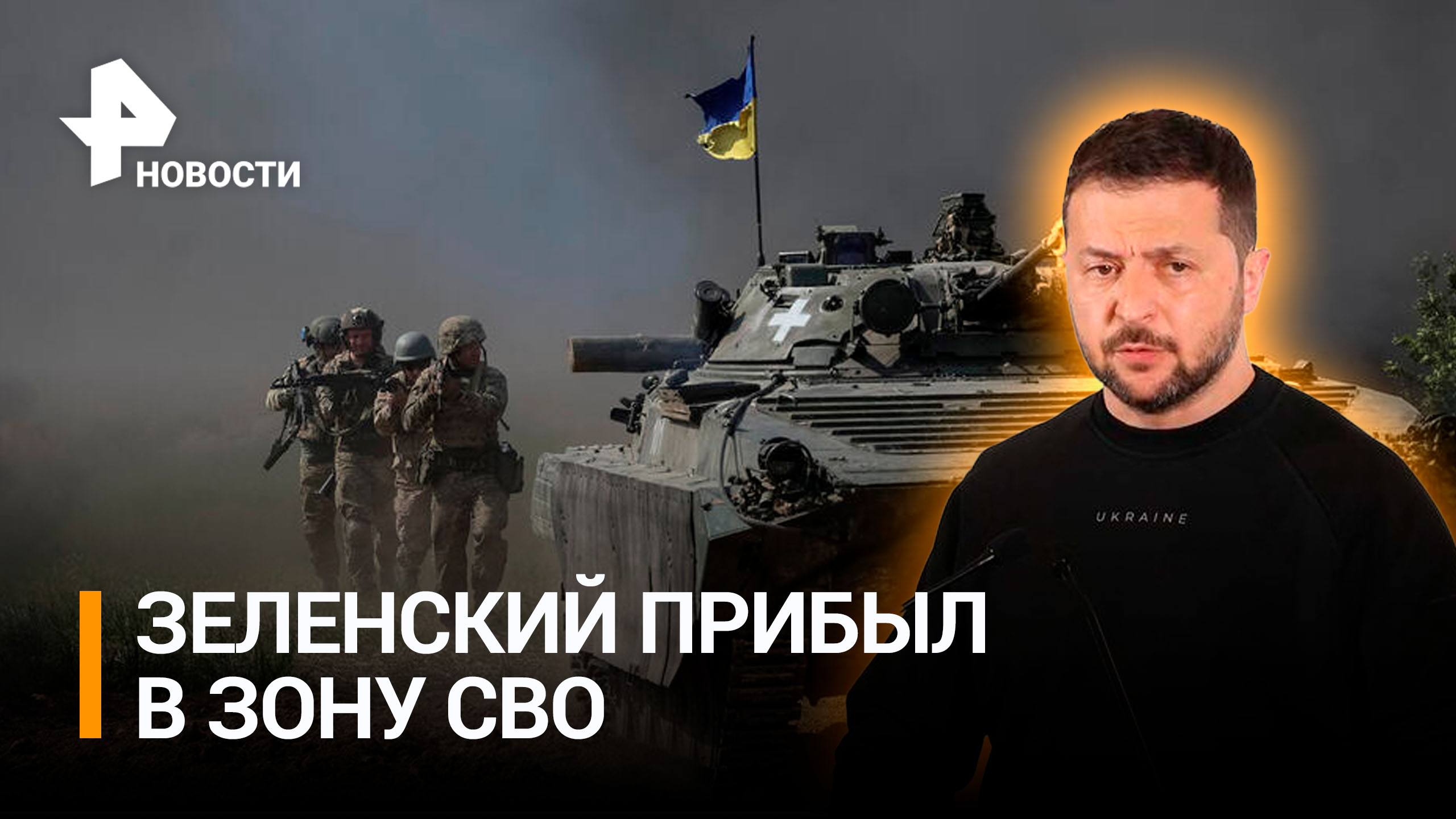 Зеленский побывал на позициях ВСУ под Угледаром / РЕН Новости