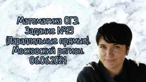 Математика ОГЭ. Задание №23 (Параллельные прямые). Московский регион - 6 июня 2024 года