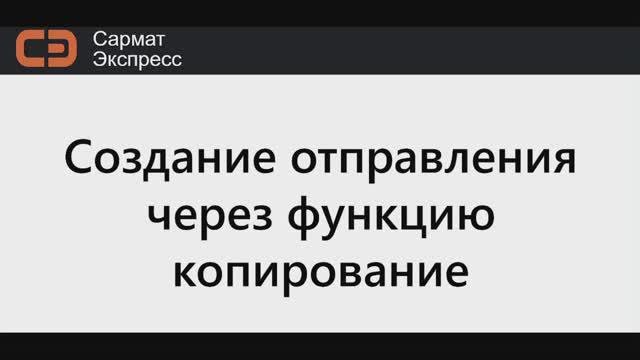 Создание отправления через функцию 