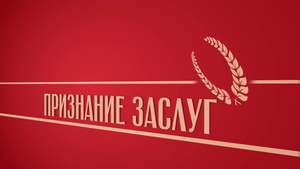 «Признание заслуг». Киножурнал «Вслух!». Второй сезон. Выпуск 8. 18+