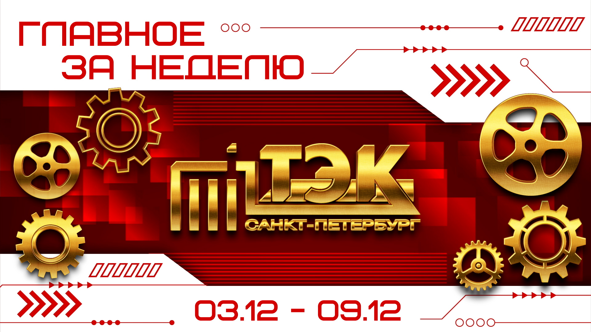 ТЭК главное за неделю. 03.12 - 09.12