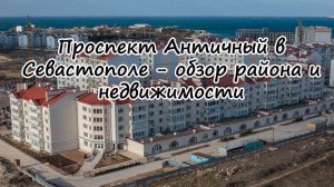Переезд в Крым на ПМЖ: Обзор Проспекта Античный