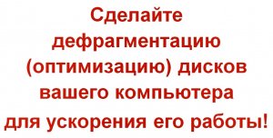 Дефрагментация,оптимизация дисков компьютера для ускорения работы компьютера