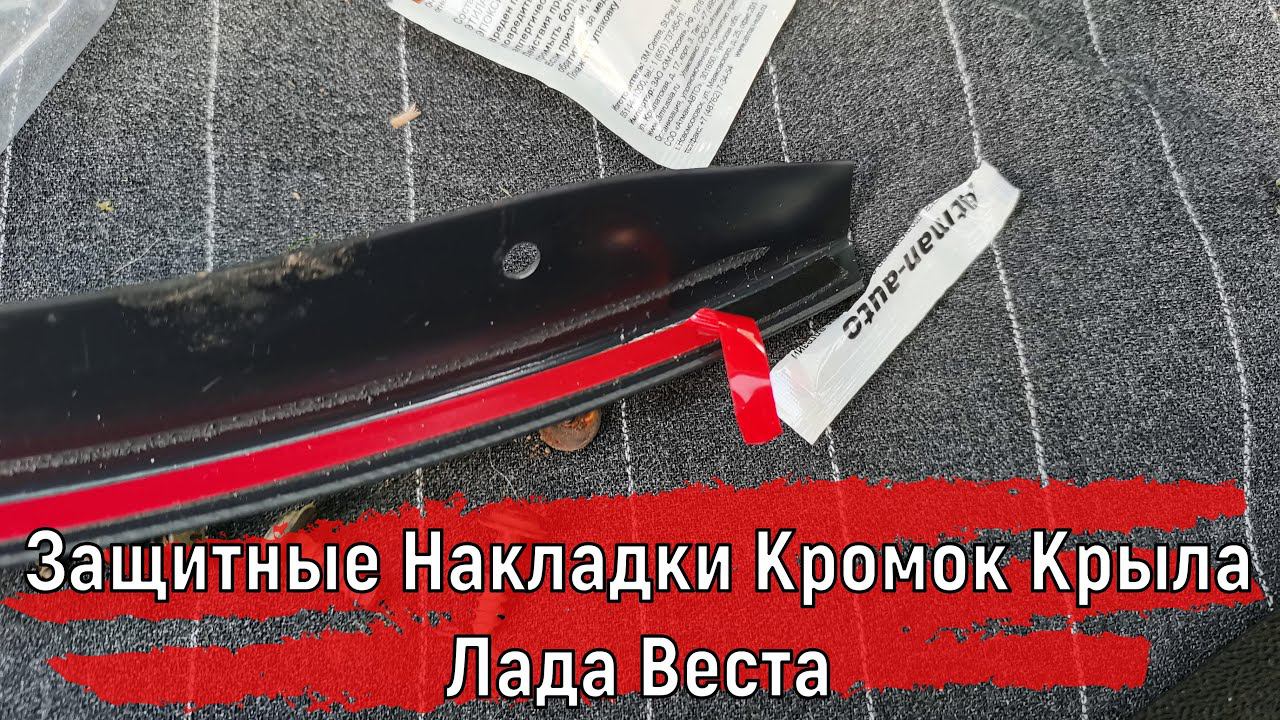 Защитные накладки арок колёс для машины Лада Веста #shorts смотреть онлайн