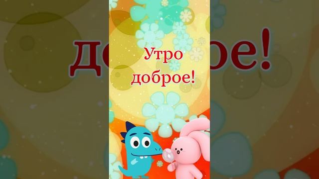 Прекрасного доброго утра #shorts