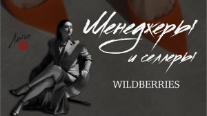 Менеджеры и селлеры WILDBERRIES