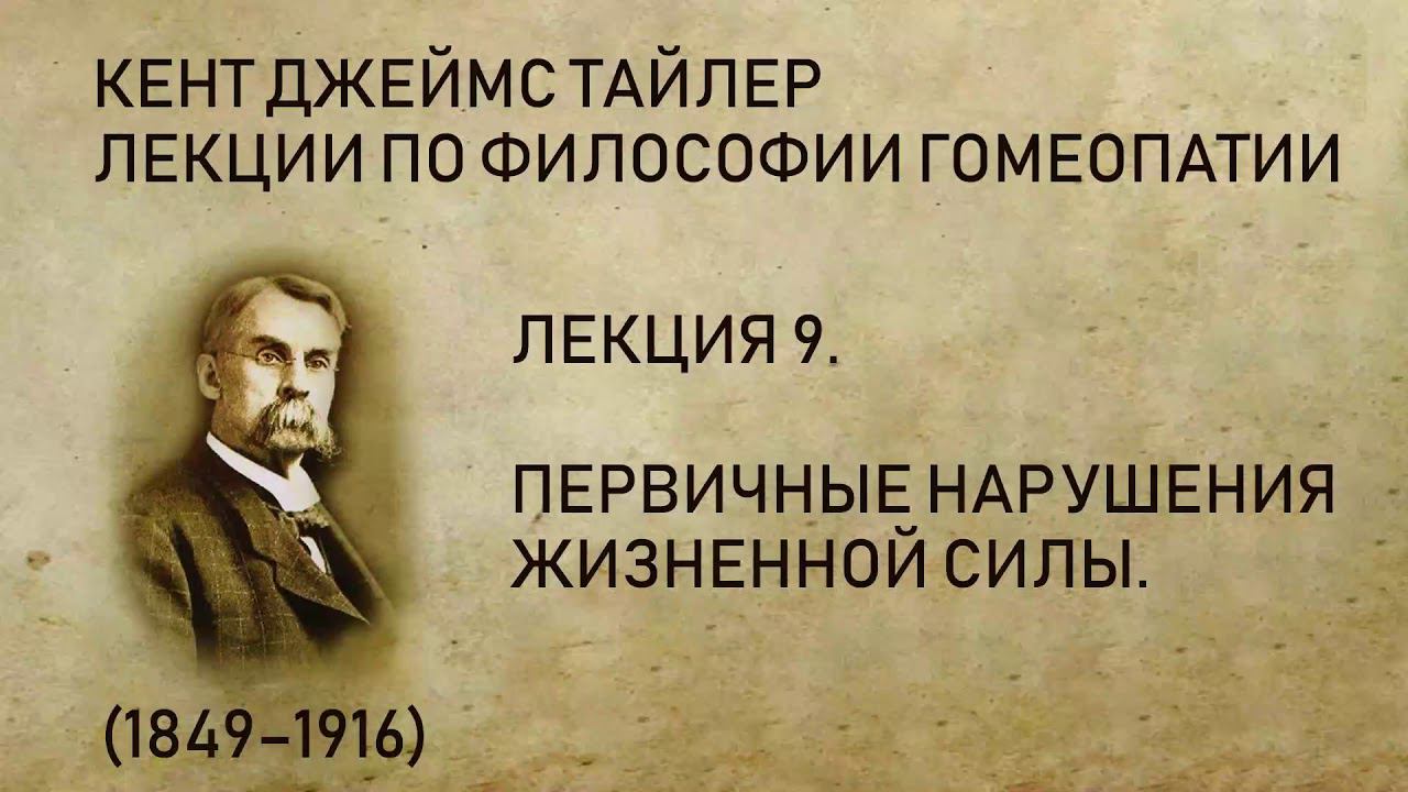 Кент Дж. Т. - Лекция 9. Первичные нарушения жизненной силы.