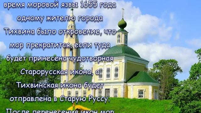17 МАЯ ПРАЗДНОВАНИЕ Старорусской иконы Божией Матери (1570)