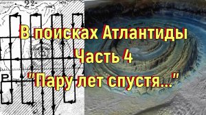 В поисках Атлантиды. Часть 4. Пару лет спустя. [№ B-037.23.05.2021.]