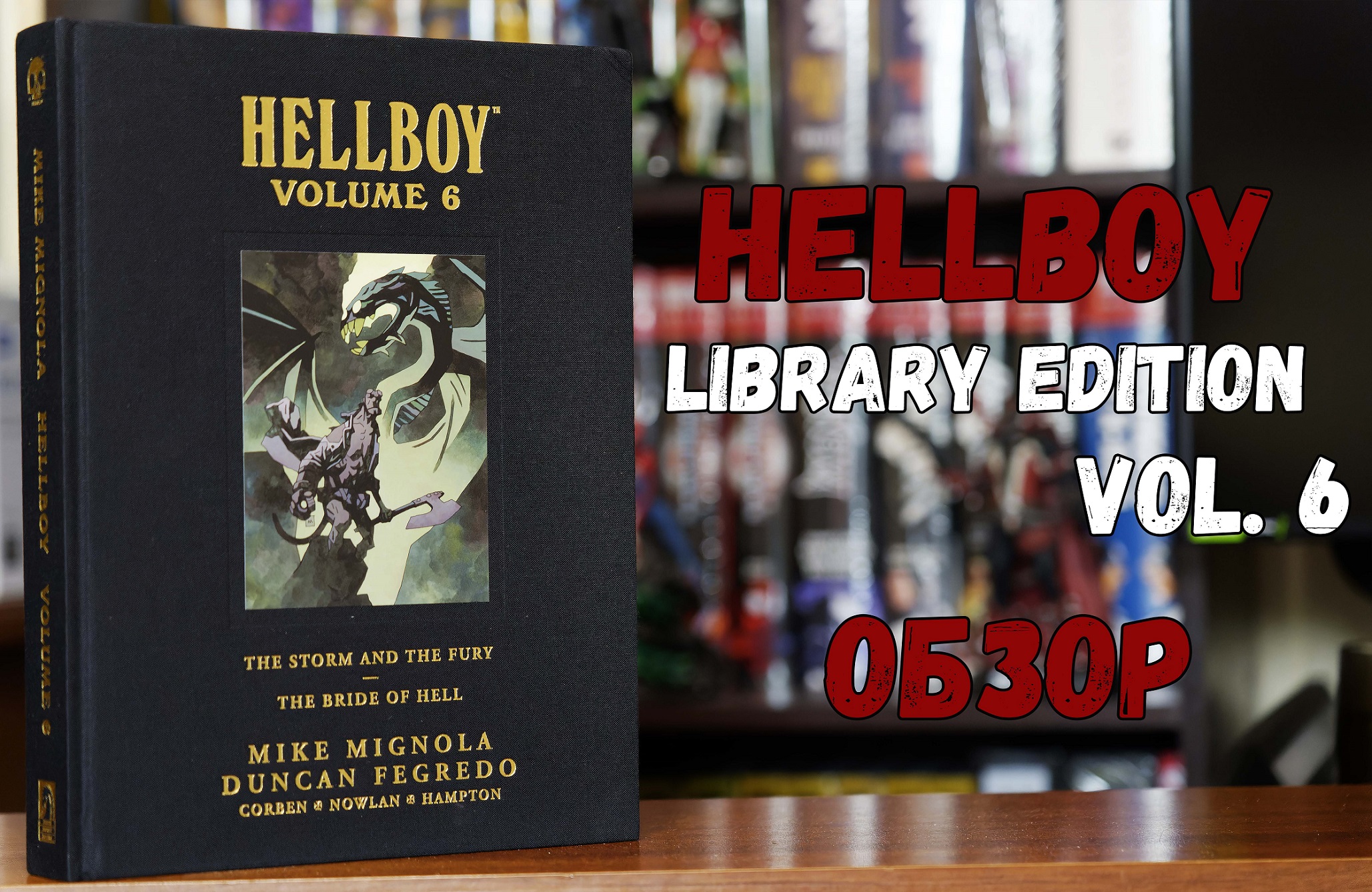 Hellboy Library Edition vol.6