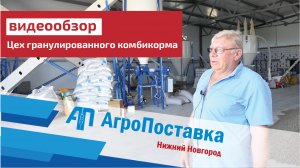 Обзор цеха по производству гранулированного комбикорма "АгроПоставка"