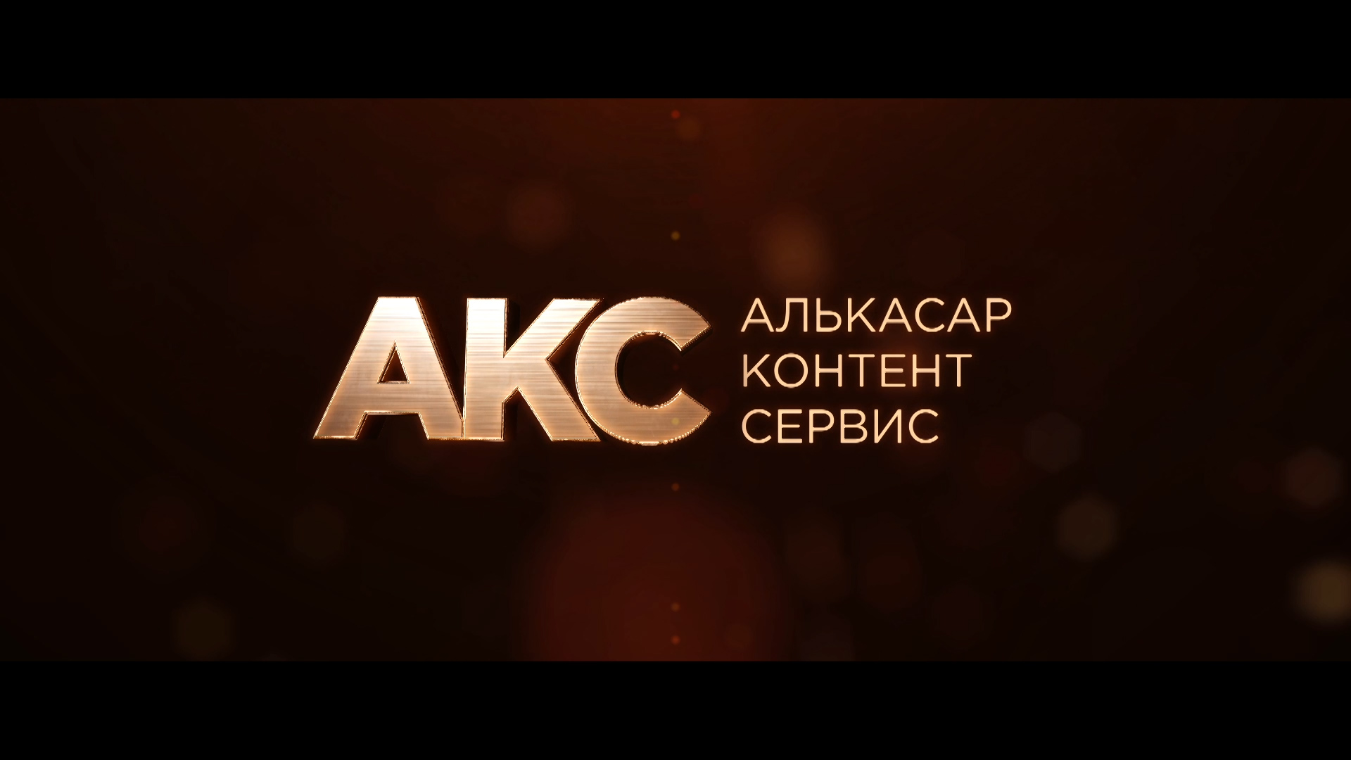 Проект “Алькасар контент сервис”