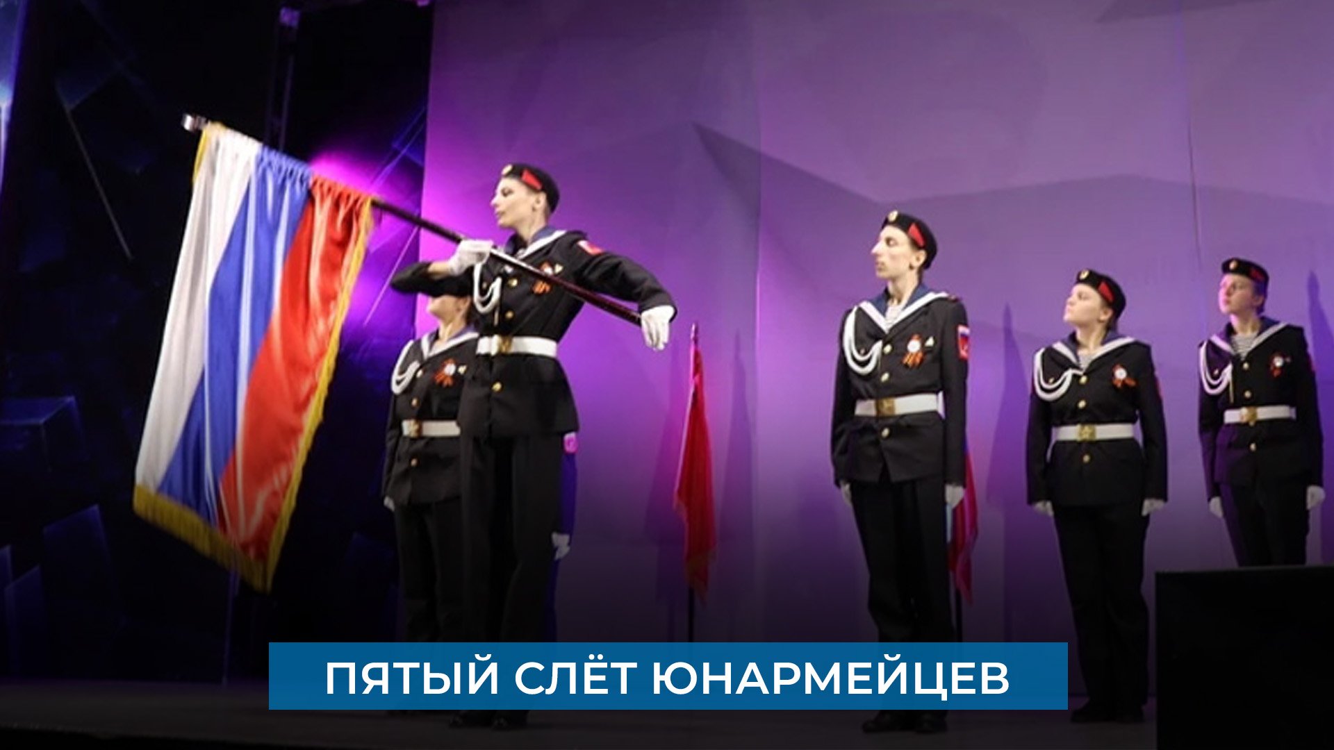 Пятый слёт юнармейцев