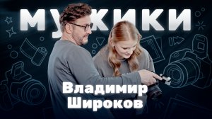 Фотограф мировых звёзд Владимир Широков | «Мужики»