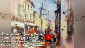 Мечтательный трамвайчик. Автор стихов Инна Якуш. Городская лирика. Минск Беларусь, Minsk Belarus