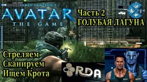 Avatar The Game: Максимально подробное и драйвовое прохождение (Часть 2) - Голубая Лагуна: Сканируем