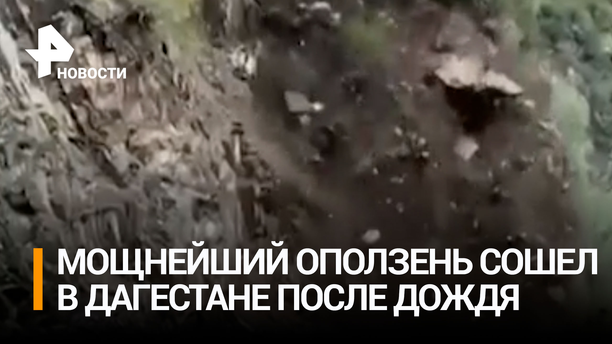 Скалу будто натерли на терке: страшный оползень сошел на горную дорогу в Дагестане / РЕН Новости