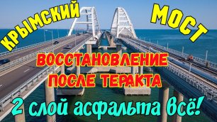 Четыре взорванных пролёта Крымского моста полностью заасфальтировали вторым слоем.СКОРО ПОЕДЕМ