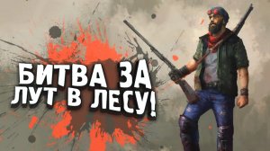 БИТВА ЗА ЛУТ В ЛЕСУ! - ОПАСНЫЕ ПЕРЕСТРЕЛКИ В Deadside 2022