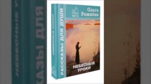 аудиокнига Ольга Рожнёва "Небесные уроки"