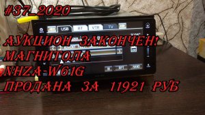 #37_2020 NHZA-W61G аукцион закончен! Магнитола продана за 11921 руб