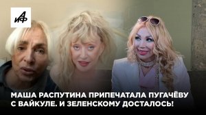 Маша Распутина припечатала Пугачёву с Вайкуле. И Зеленскому досталось!