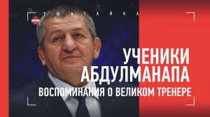 Ученики Абдулманапа Нурмагомедова. Воспоминания о легендарном тренере