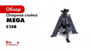 Обзор стойки опорной C15B MEGA Испания