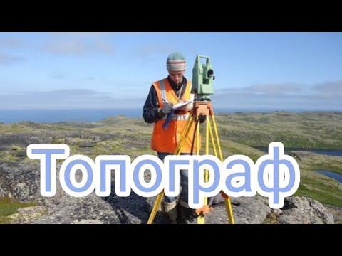 Топограф