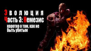 Немезис (Немезида). Эволюция Тирана. (Серия Resident Evil)