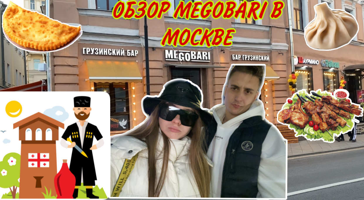 ОБЗОР ГРУЗИНСКОГО БАРА MEGOBARI В МОСКВЕ?