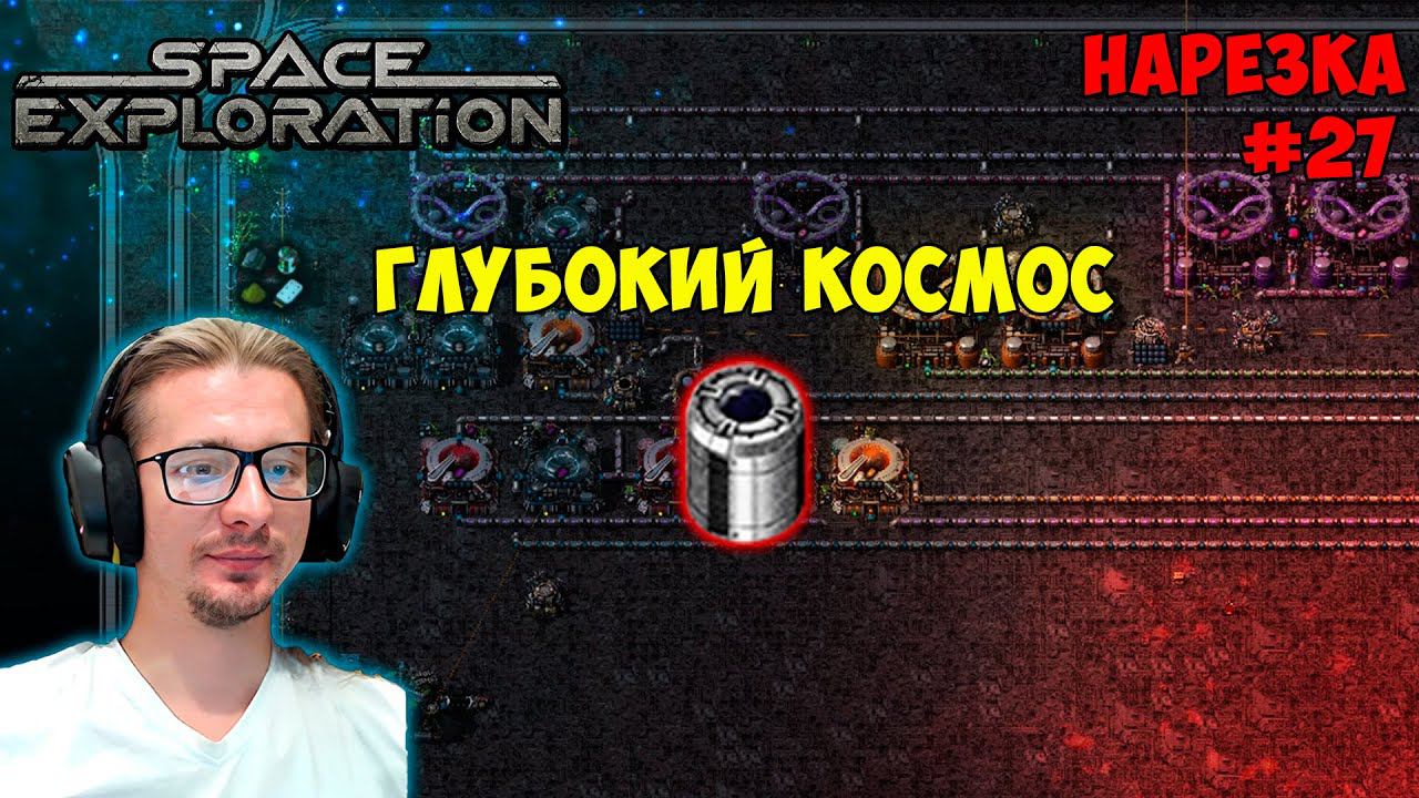 Пакет глубокого космоса►Автоматизация через аномалию ► Space Exploration 600% нарезка #27 ► Factorio смотреть онлайн