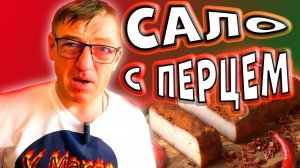 Сало копченое с чили перцем божественно вкусно