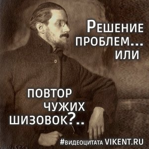 Риски повторения чужих шизовок