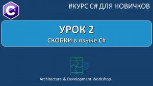 Курс C# для Новичков Урок 2. Скобки