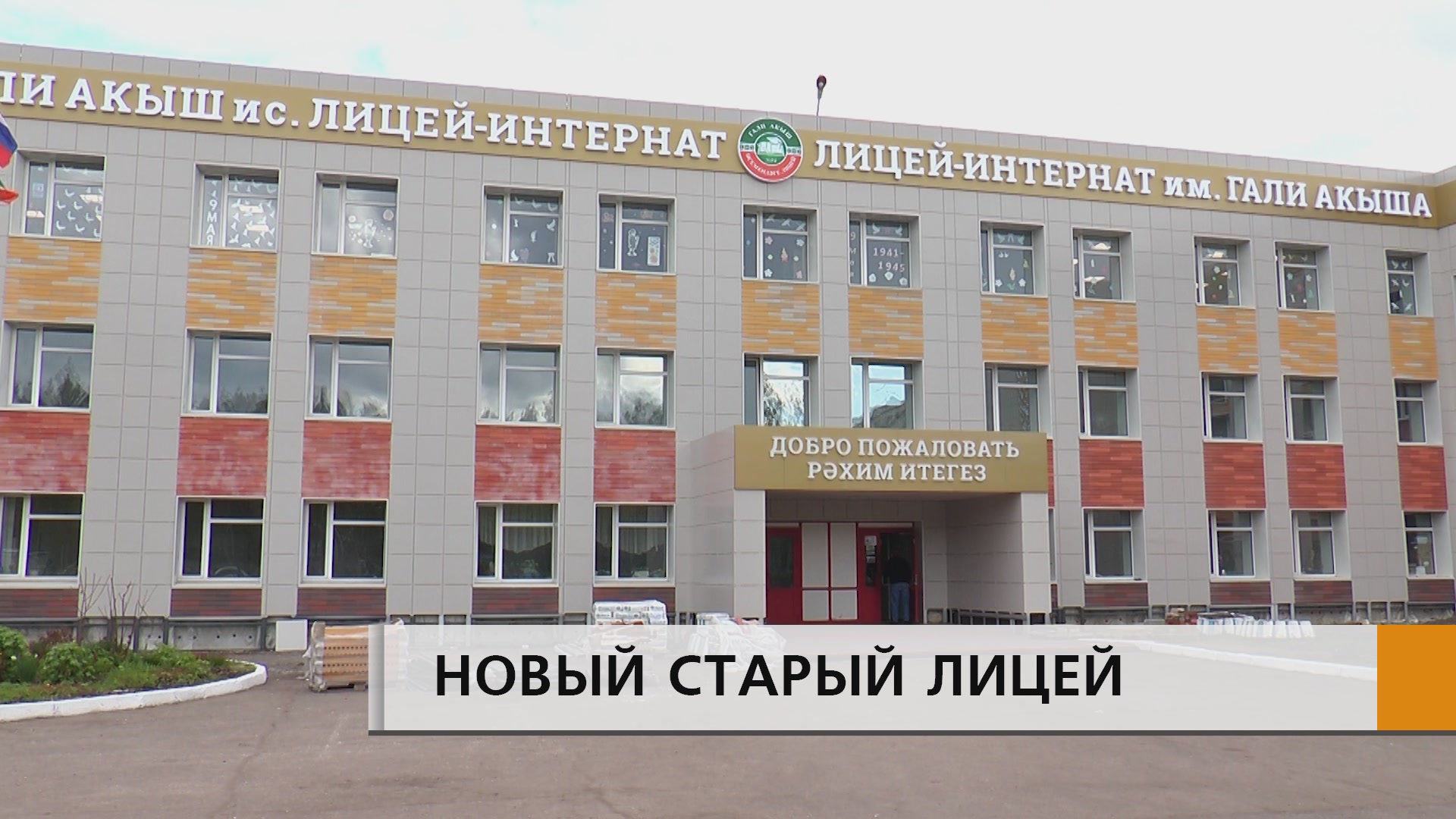 В лицее-интернате №84 имени Гали Акыша идет капитальный ремонт.