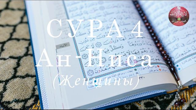 Сура «Ан-Ниса» («Женщины») чтение этой суры привнесёт гармонию в отношения супругов