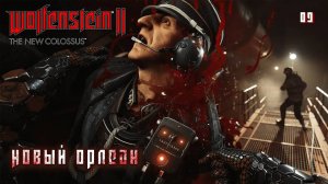 Wolfenstein 2. The New Colossus. Часть 09. Новый Орлеан