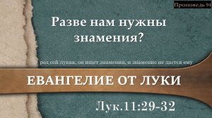 94 Разве нам нужны знамения? (Лк. 11:29-32)