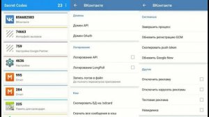 Secret Сodes - доступ к секретным кодам и скрытым функциям Android-устройств и приложений