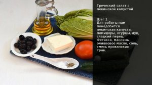 Греческий салат с пекинской капустой . Рецепт от шеф повара Максима Григорьева