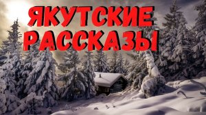 ЯКУТСКИЕ РАССКАЗЫ | Страшные истории