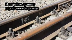 УЧЕБНЫЙ ФИЛЬМ - Способы выявления неисправностей стрелочных переводов [ADttMxbgemM].mp4