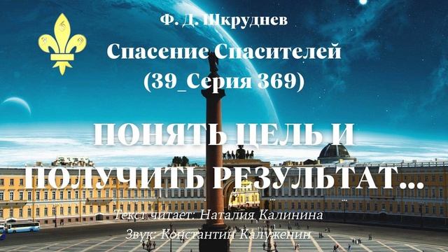 Ф. Д. Шкруднев. Спасение Спасителей (39_Серия 369). ПОНЯТЬ ЦЕЛЬ И ПОЛУЧИТЬ РЕЗУЛЬТАТ…