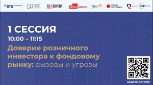 Форум розничных инвесторов «Розничный инвестор: новое время – новые возможности», Сессия 1