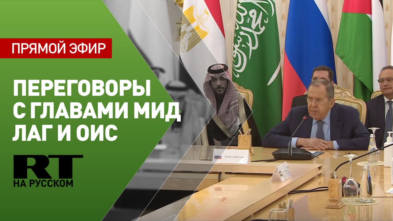 Лавров проводит переговоры с министрами стран ЛАГ и ОИС по ситуации вокруг сектора Газа