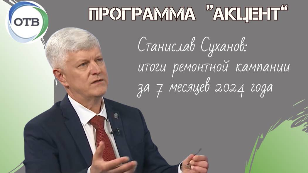 Станислав Суханов: с какими проблемами сталкиваются подрядчики при проведении капремонта