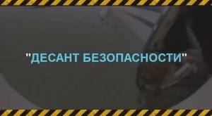 МСБ и СЕРГЕЙ КРЫЛОВ («Якут»): «ДЕСАНТ БЕЗОПАСНОСТИ»