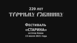 Памяти Трофима Рябинина