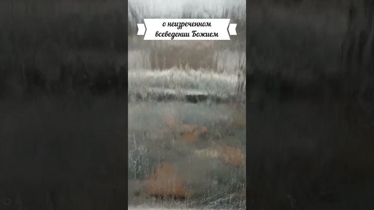 Всеведение Божие
